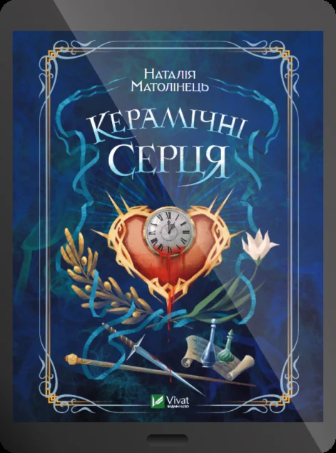 Електронна книга «Керамічні серця»