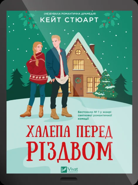 Електронна книга «Халепа перед Різдвом»
