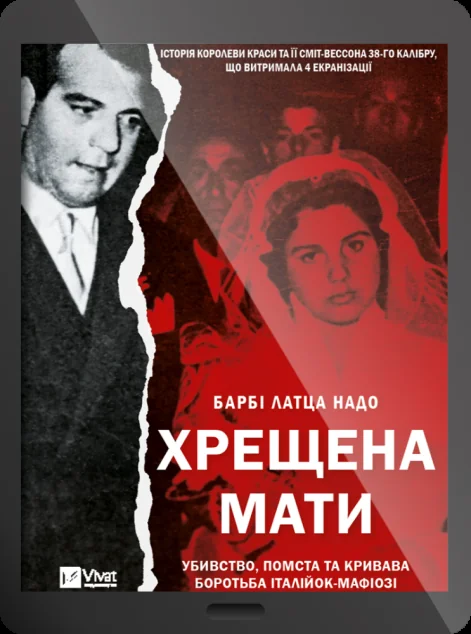 Електронна книга «Хрещена мати»