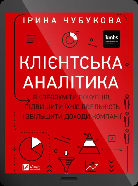 Електронна книга «Клієнтська аналітика»