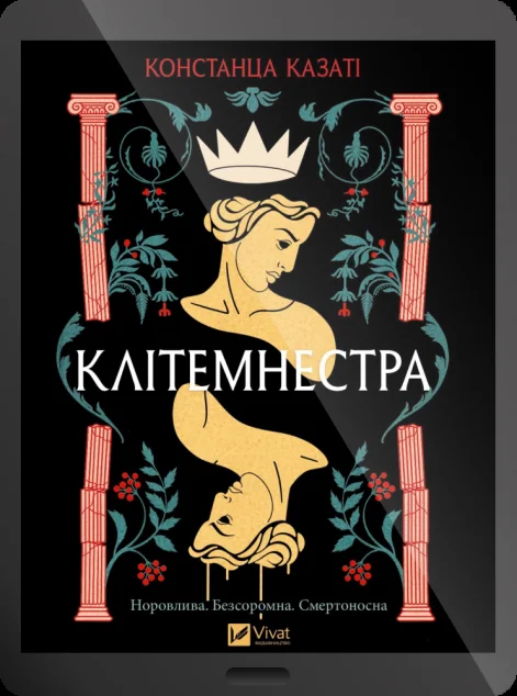Електронна книга «Клітемнестра»