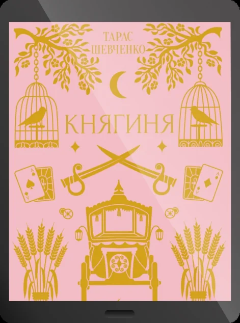 Електронна книга «Княгиня»