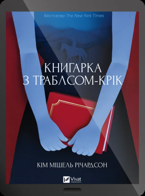 Електронна книга «Книгарка з Траблсом-Крік»