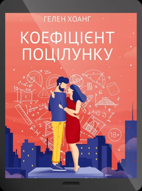 Електронна книга «Коефіцієнт поцілунку»