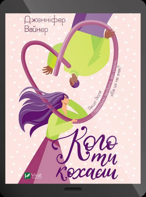 Електронна книга «Кого ти кохаєш»