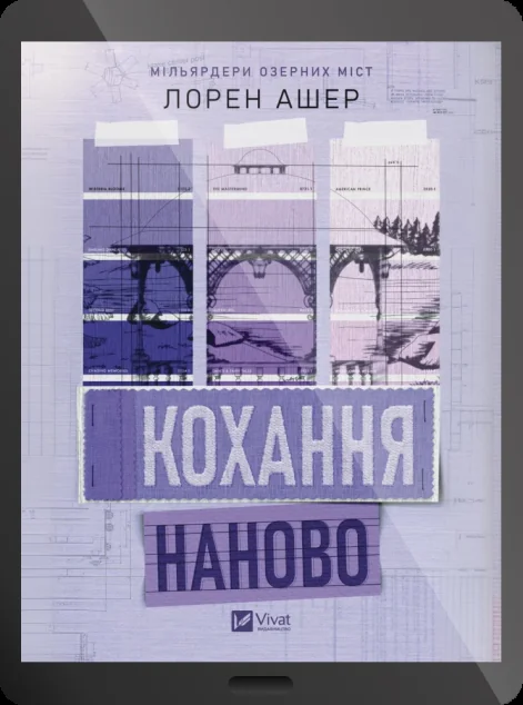 Електронна книга «Кохання наново»
