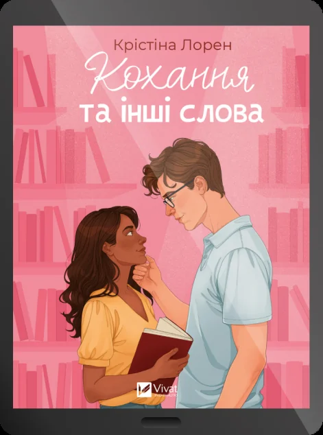 Електронна книга «Кохання та інші слова»