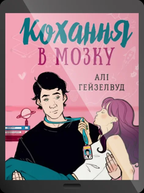 Електронна книга «Кохання в мозку»