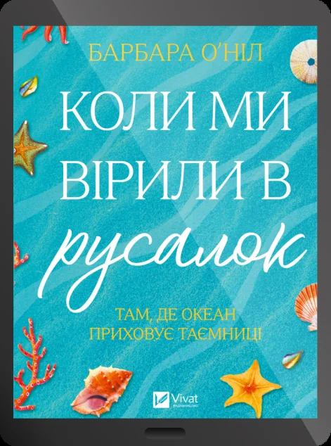 Електронна книга «Коли ми вірили в русалок»