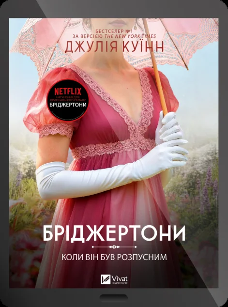 Електронна книга «Коли він був розпусним»