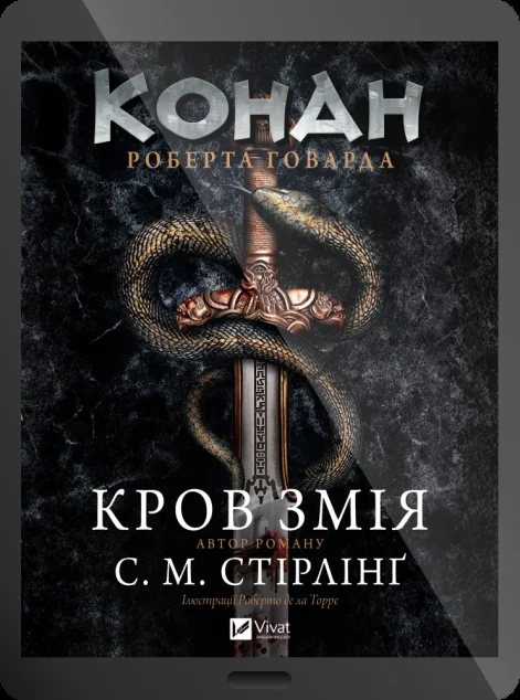 Електронна книга «Конан. Кров змія»