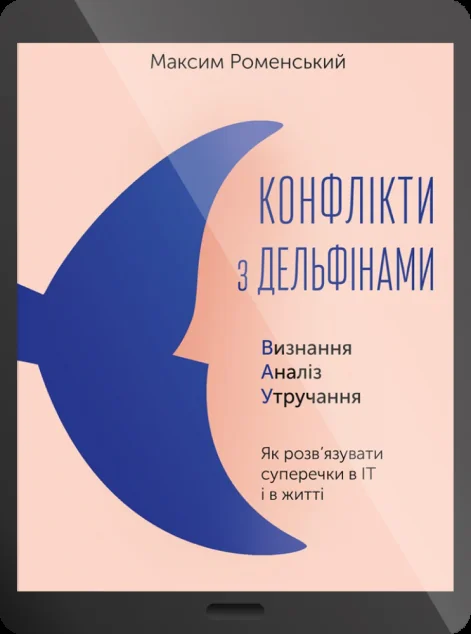 Електронна книга «Конфлікти з дельфінами»