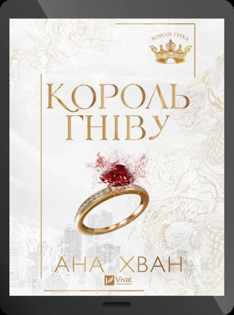 Електронна книга «Король гніву»