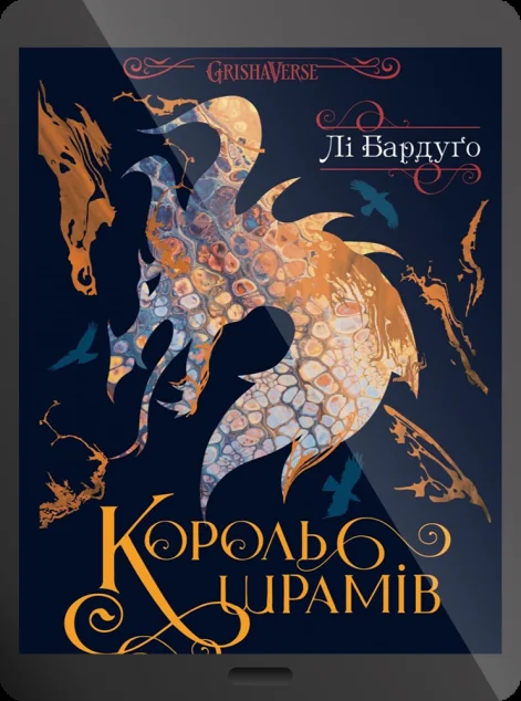 Електронна книга «Король шрамів»