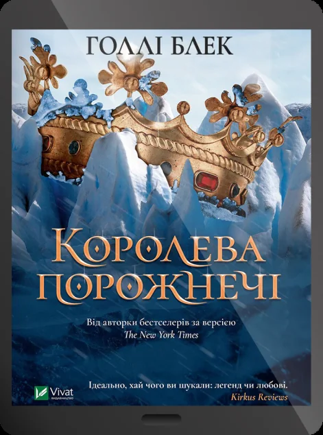 Електронна книга «Королева порожнечі»