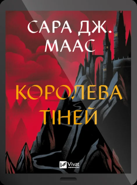 Електронна книга «Королева тіней»