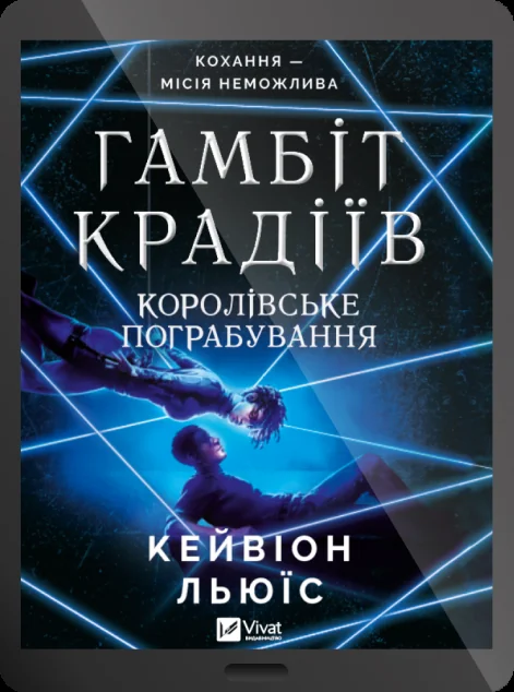 Електронна книга «Королівське пограбування»
