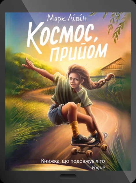 Електронна книга «Космос, прийом»