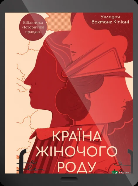 Електронна книга «Країна жіночого роду»