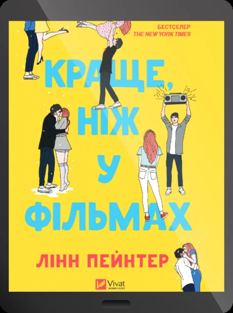 Електронна книга «Краще, ніж у фільмах»