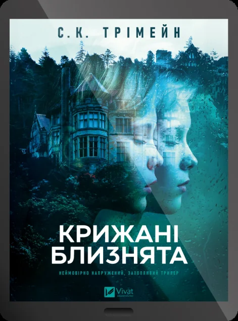 Електронна книга «Крижані близнята»