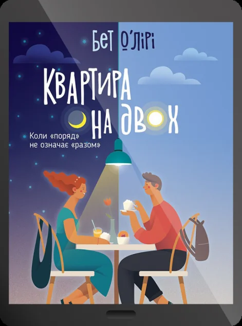 Електронна книга «Квартира на двох»