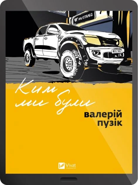 Електронна книга «Ким ми були»