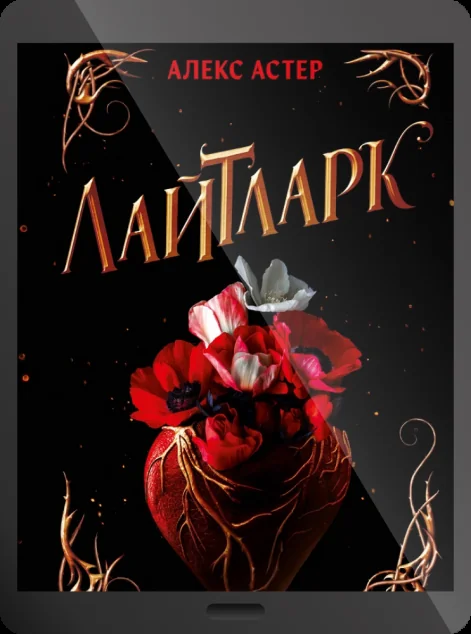 Електронна книга «Лайтларк»