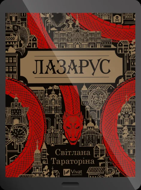 Електронна книга «Лазарус»
