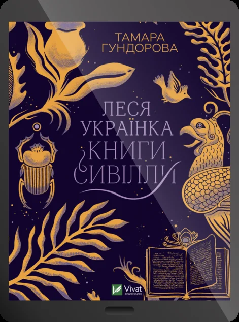 Електронна книга «Леся Українка. Книги Сивілли»
