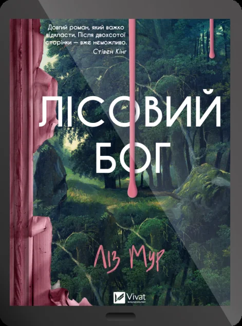 Електронна книга «Лісовий бог»