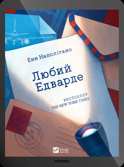 Електронна книга «Любий Едварде»