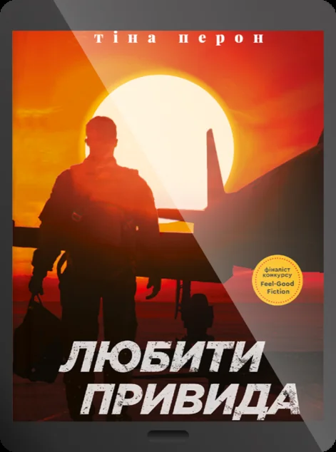 Електронна книга «Любити Привида»
