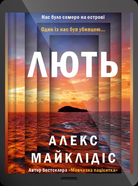 Електронна книга «Лють