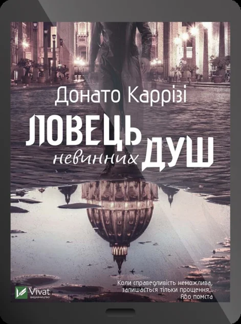 Електронна книга «Ловець невинних душ»