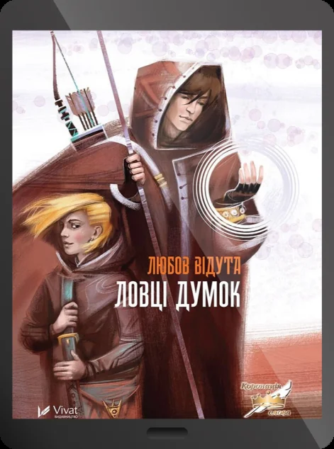 Електронна книга «Ловці думок»