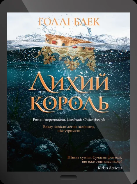 Електронна книга «Лихий король»