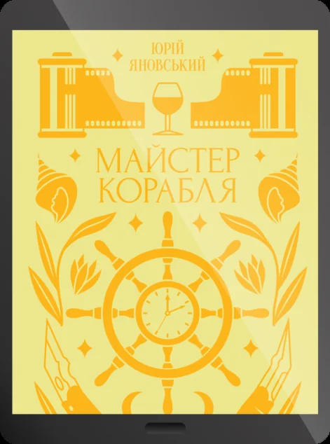 Електронна книга «Майстер корабля»