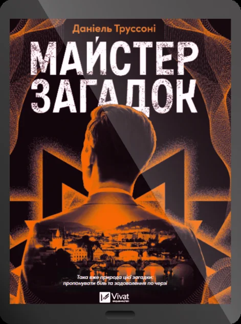Електронна книга «Майстер загадок»