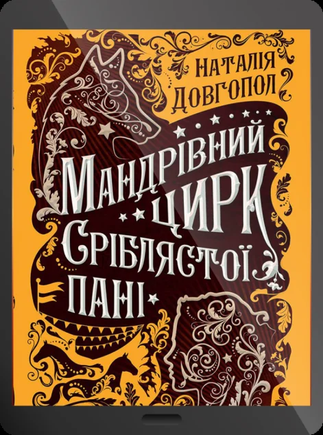 Електронна книга «Мандрівний цирк сріблястої пані»