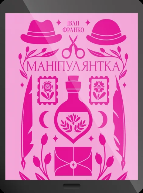 Електронна книга «Маніпулянтка»