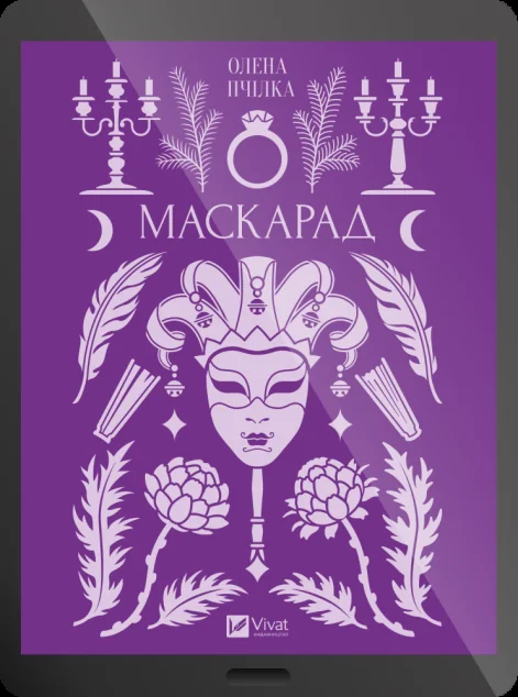 Електронна книга «Маскарад»