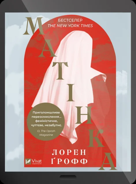 Електронна книга «Матінка»