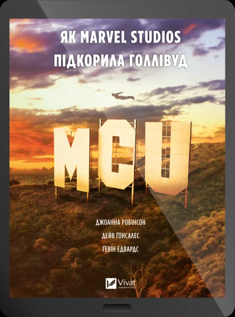 Електронна книга «MCU: Як Marvel Studios підкорила Голлівуд»