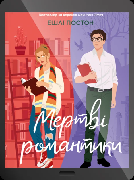 Електронна книга «Мертві романтики»