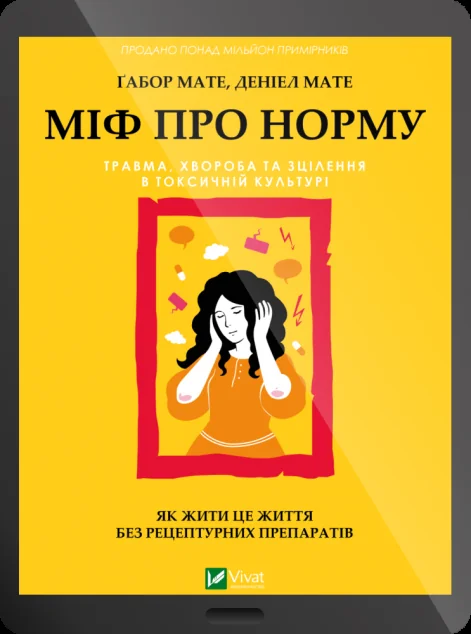 Електронна книга «Міф про норму»
