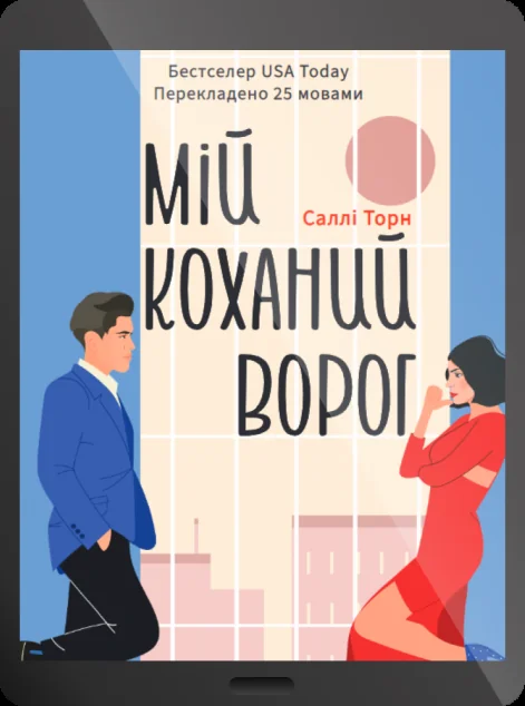 Електронна книга «Мій коханий ворог»