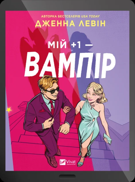 Електронна книга «Мій плюс один — вампір»