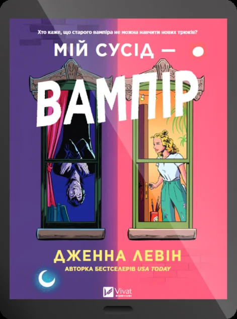 Електронна книга «Мій сусід — вампір»