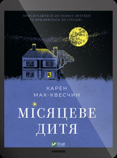 Електронна книга «Місяцеве дитя»